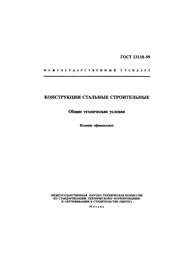 ГОСТ 23118-99 Конструкции Стальные Строительные. Общие Технические.