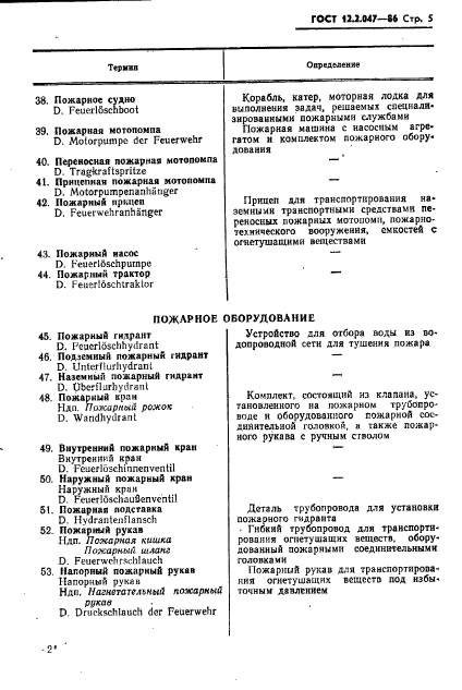 ГОСТ 12.2.047-86 Система Стандартов Безопасности Труда. Пожарная.