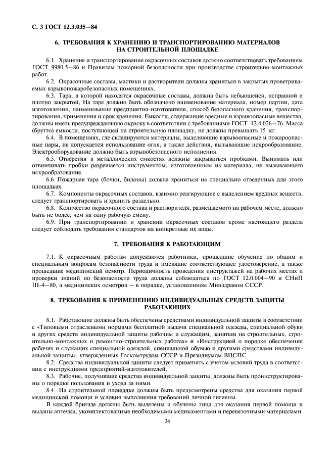 гост окрасочные работы