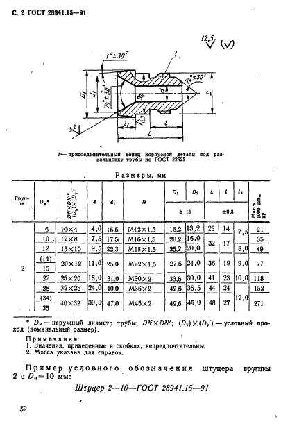ГОСТ 28941.15-91 Соединения трубопроводов с развальцовкой трубы .