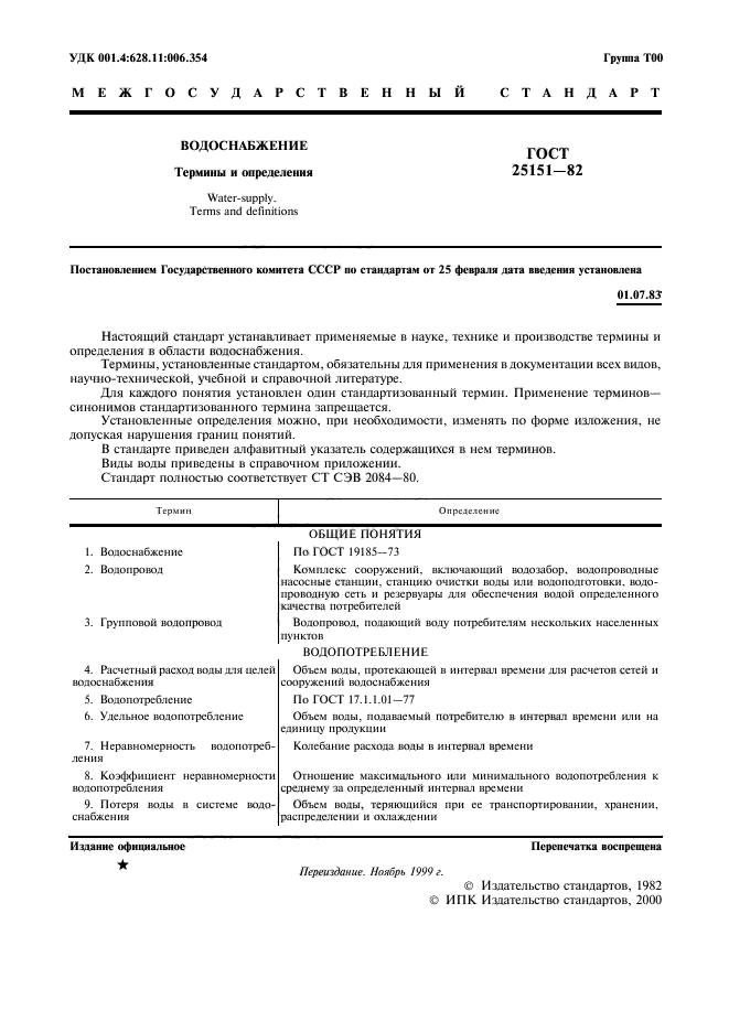 гост 25151-82 водоснабжение термины и определения