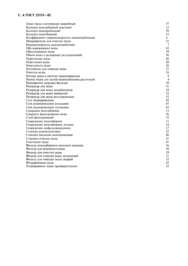 гост 25151-82 водоснабжение термины и определения