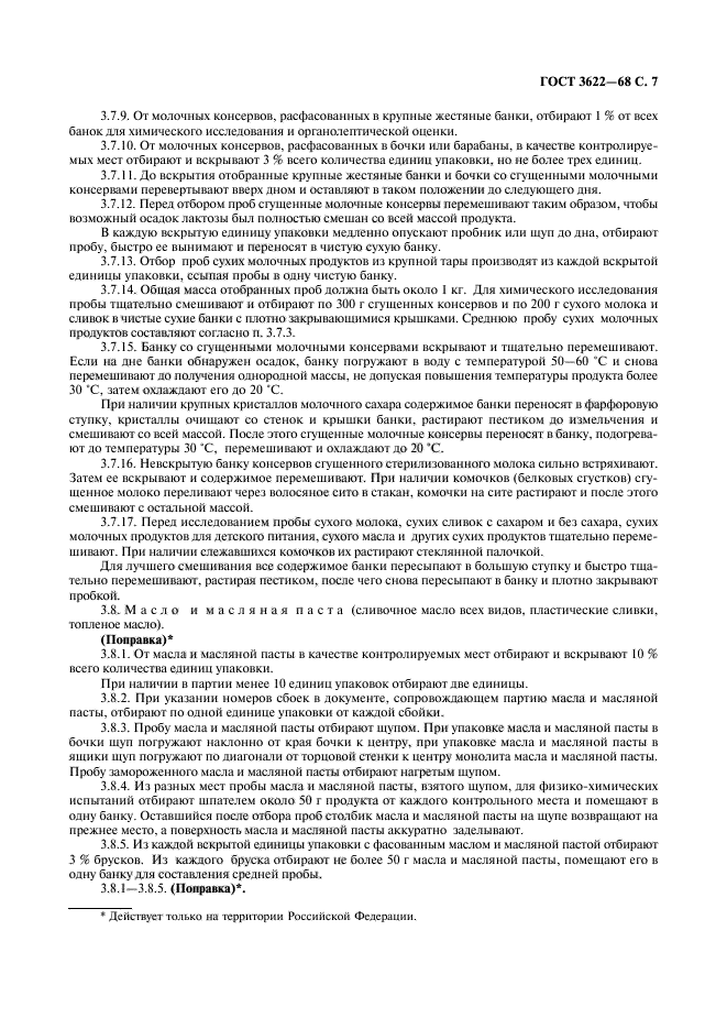 ГОСТ 3622-68 Молоко И Молочные Продукты. Отбор Проб И Подготовка.