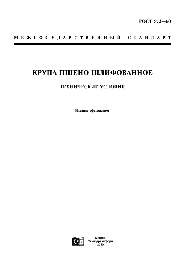 ГОСТ 572-60 Крупа Пшено Шлифованное. Технические Условия