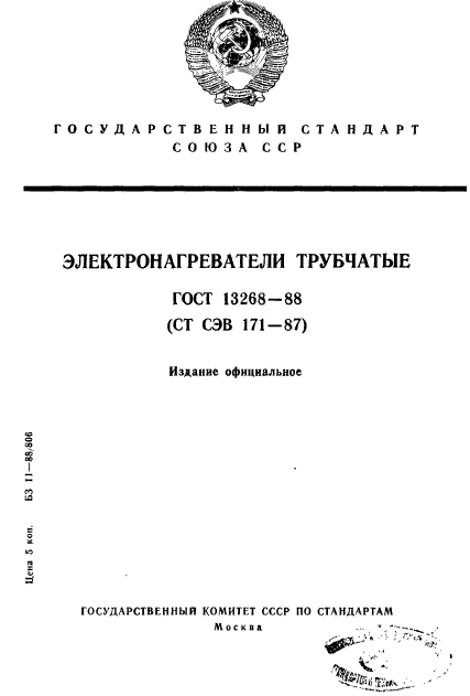 ГОСТ 13268-88 Электронагреватели Трубчатые