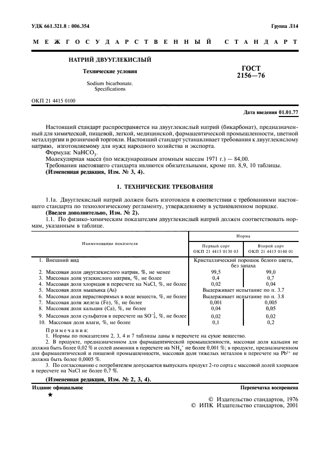 натрий двууглекислый гост 2156-76