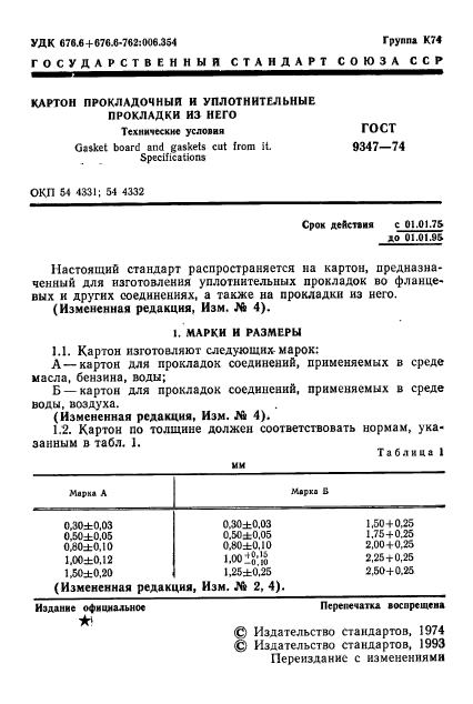 прокладочный картон гост 9347-74