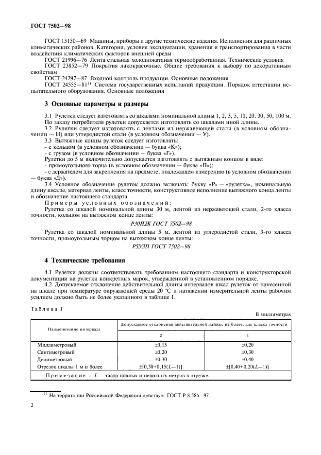 рулетка измерительная металлическая гост 7502 98