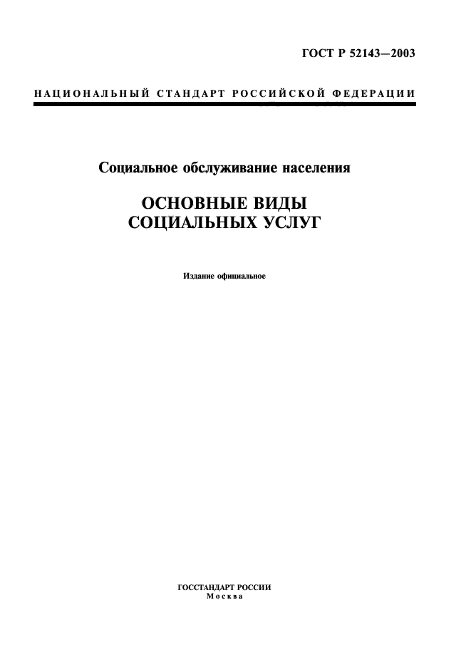 ГОСТ Р 52143-2003 Социальное Обслуживание Населения. Основные Виды.