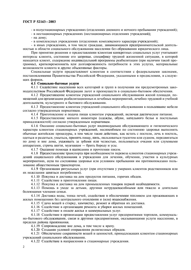 ГОСТ Р 52143-2003 Социальное Обслуживание Населения. Основные Виды.