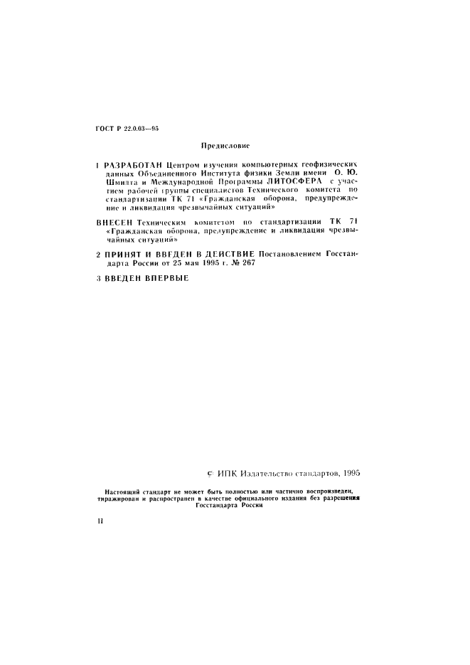 ГОСТ Р 22.0.03-95 Безопасность В Чрезвычайных Ситуациях. Природные.