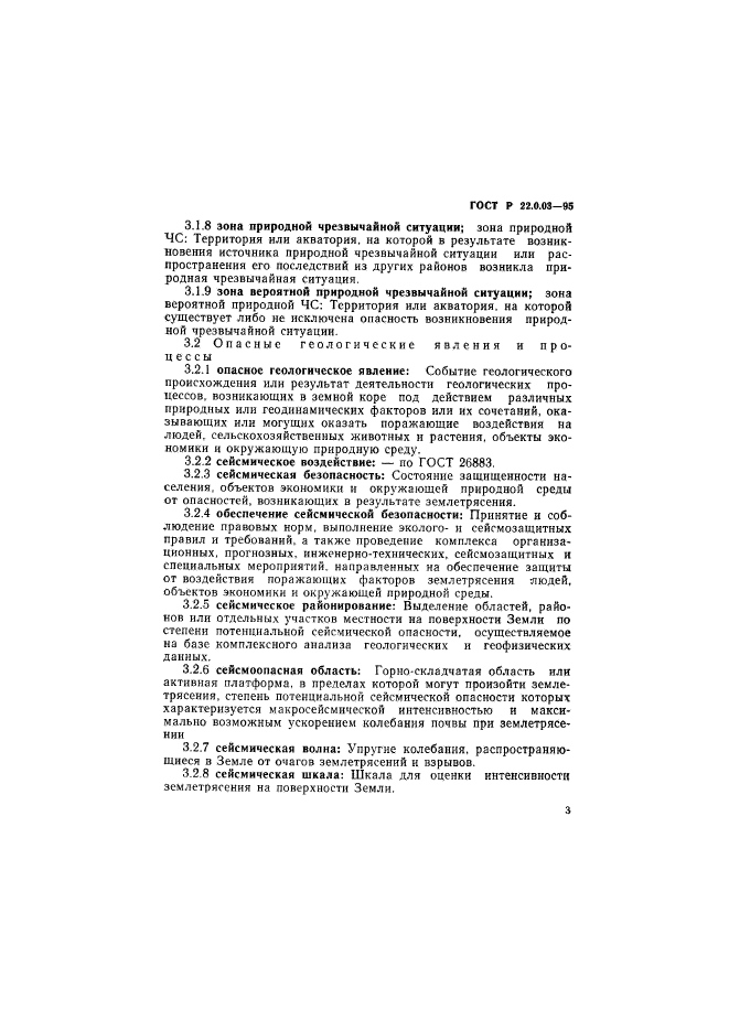 ГОСТ Р 22.0.03-95 Безопасность В Чрезвычайных Ситуациях. Природные.