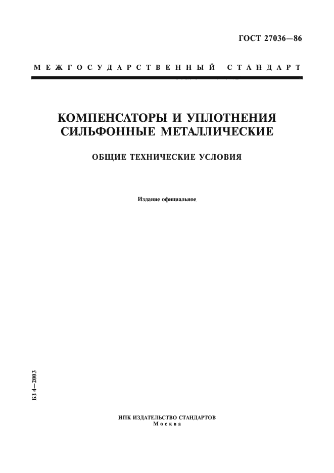 ГОСТ 27036-86 Компенсаторы И Уплотнения Сильфонные Металлические.