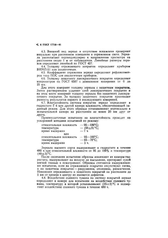 ГОСТ 17716-91 Зеркала. Общие Технические Условия