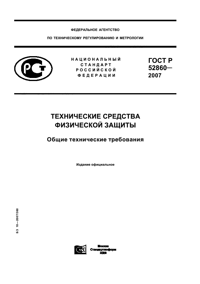 ГОСТ Р 52860-2007 Технические Средства Физической Защиты. Общие.