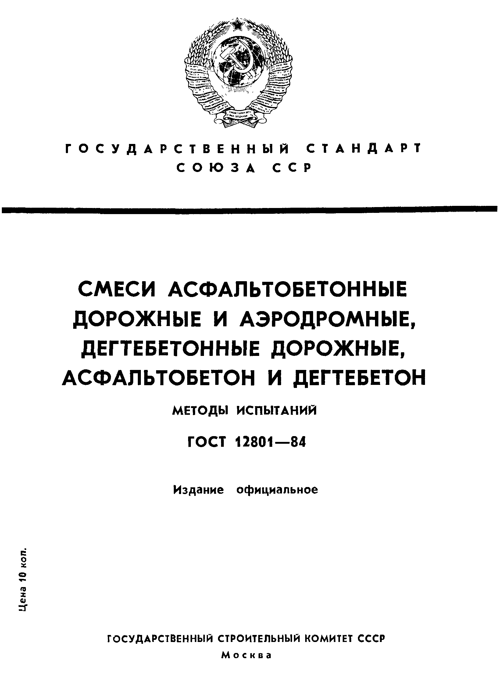 Гост 12801 2009