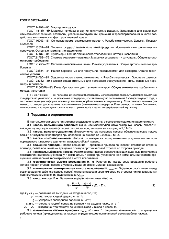 ГОСТ Р 52283-2004 Насосы Центробежные Пожарные. Общие Технические.