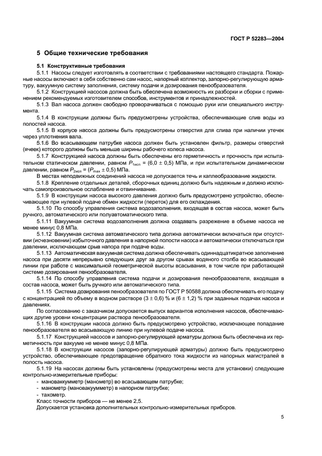 ГОСТ Р 52283-2004 Насосы Центробежные Пожарные. Общие Технические.