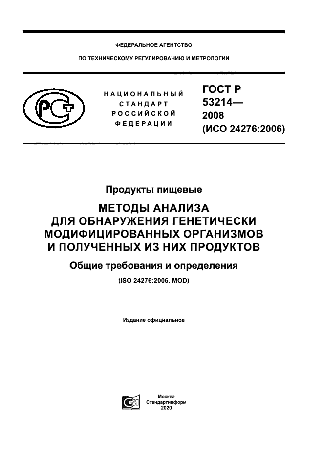 ГОСТ Р 53214-2008 Продукты Пищевые. Методы Анализа Для Обнаружения.