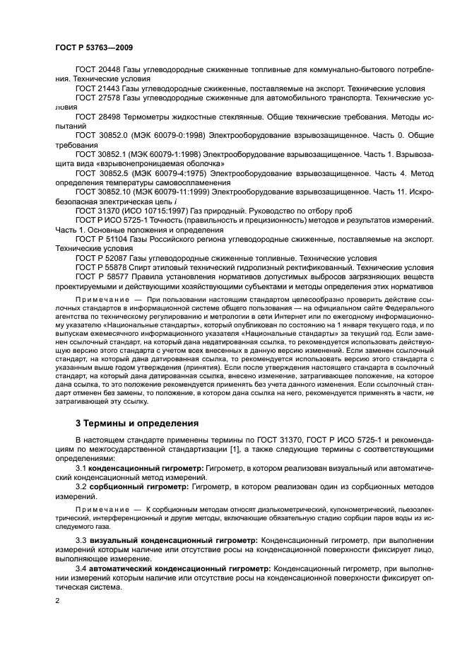 ГОСТ Р 53763-2009 Газы Горючие Природные. Определение Температуры.