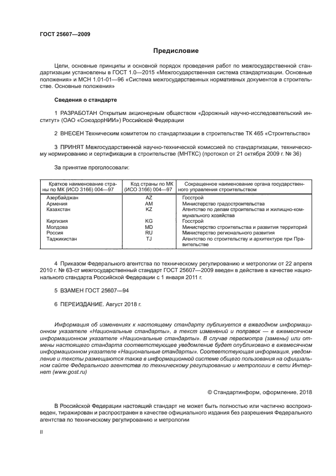 25607-2009 гост скачать