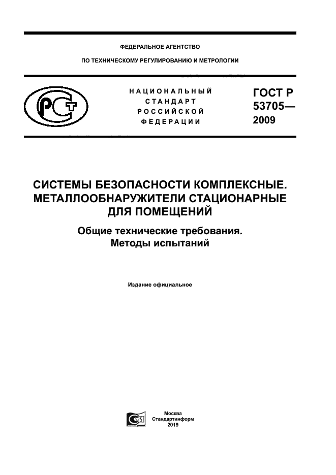 ГОСТ Р 53705-2009 Системы Безопасности Комплексные.