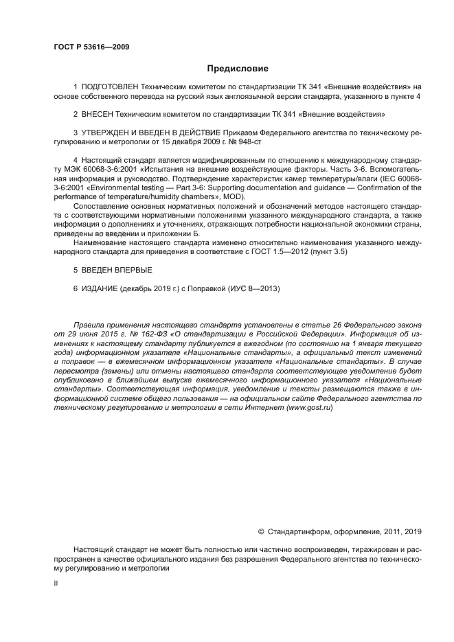 ГОСТ Р 53616-2009 Требования К Характеристикам Камер Для Испытаний.