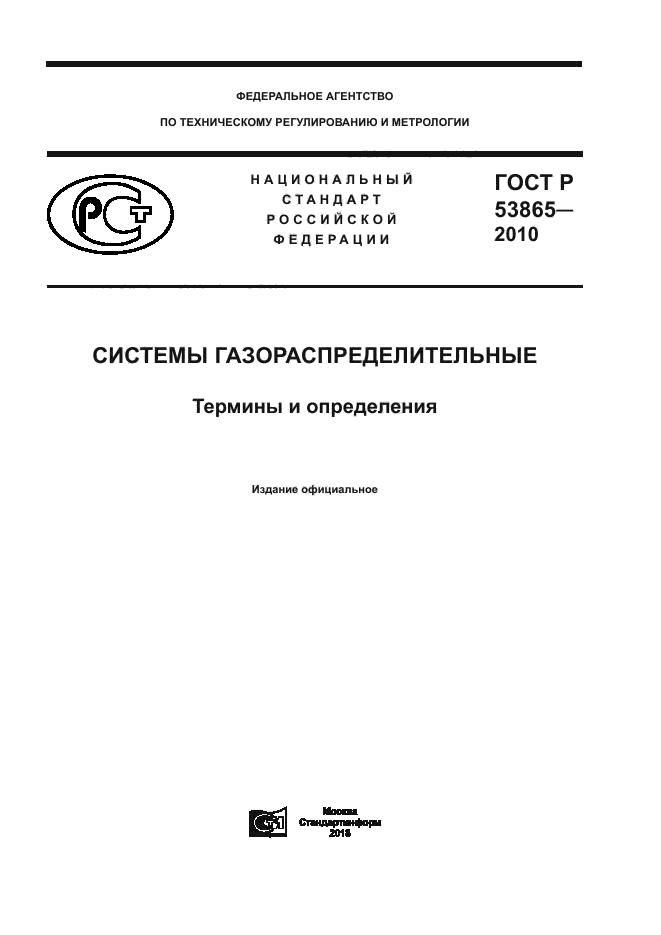 ГОСТ Р 53865-2010 Системы Газораспределительные. Термины И Определения