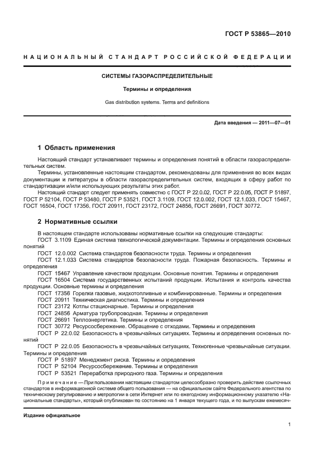 ГОСТ Р 53865-2010 Системы Газораспределительные. Термины И Определения