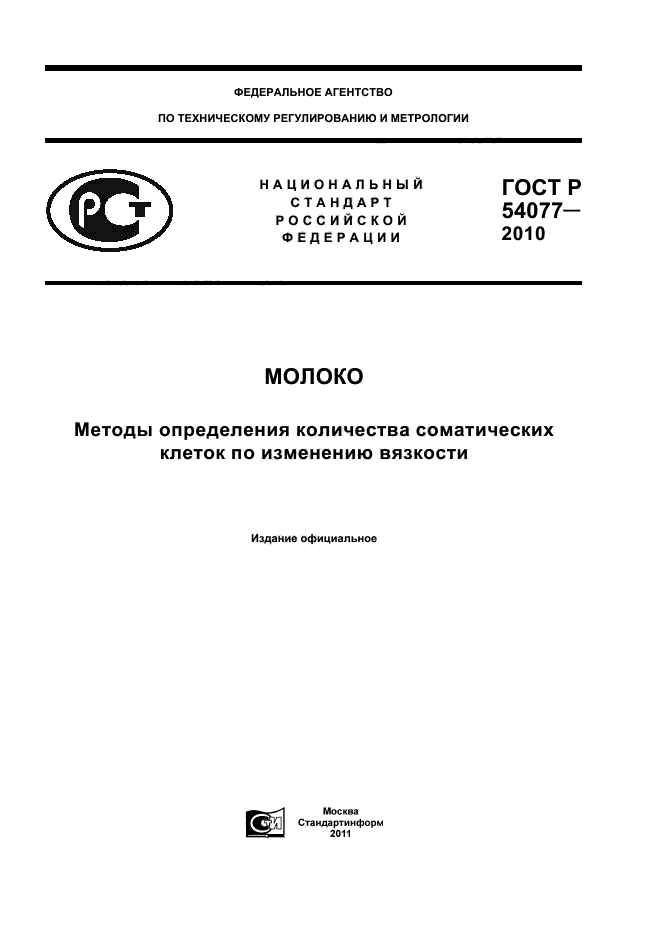 ГОСТ Р 54077-2010 Молоко. Методы Определения Количества.