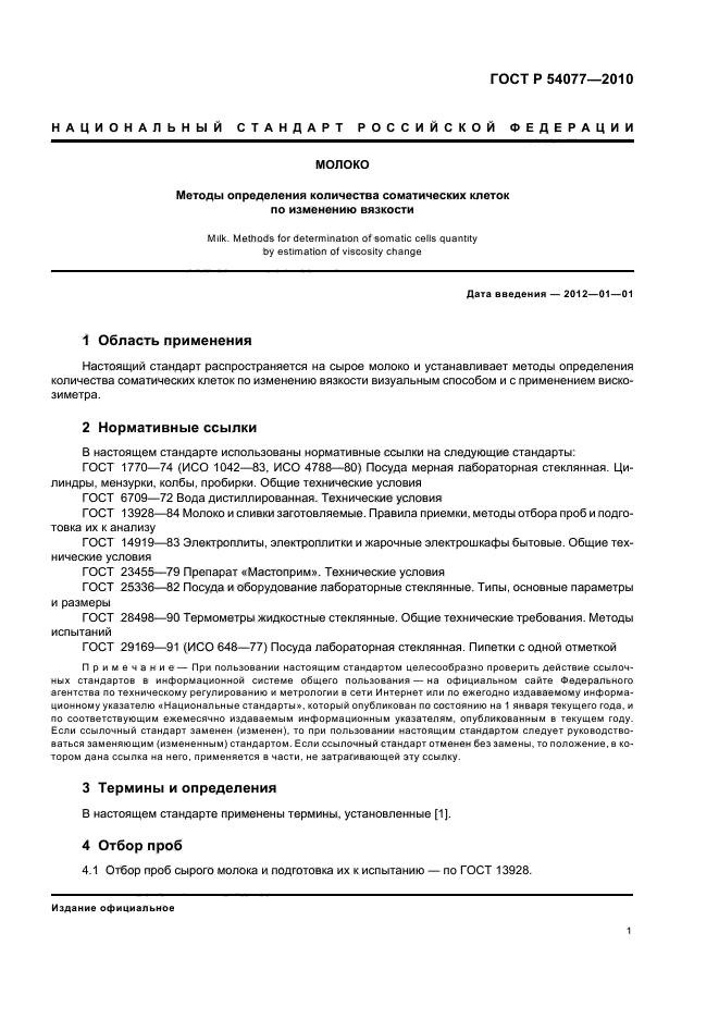 ГОСТ Р 54077-2010 Молоко. Методы Определения Количества.