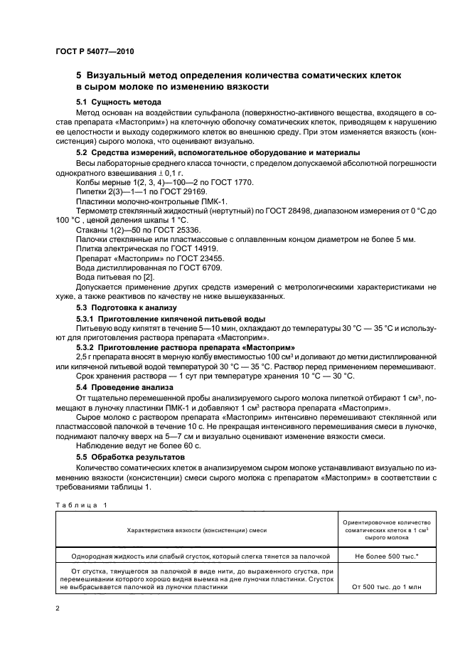 ГОСТ Р 54077-2010 Молоко. Методы Определения Количества.