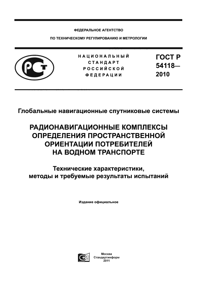 ГОСТ Р 54118-2010 Глобальные Навигационные Спутниковые Системы.