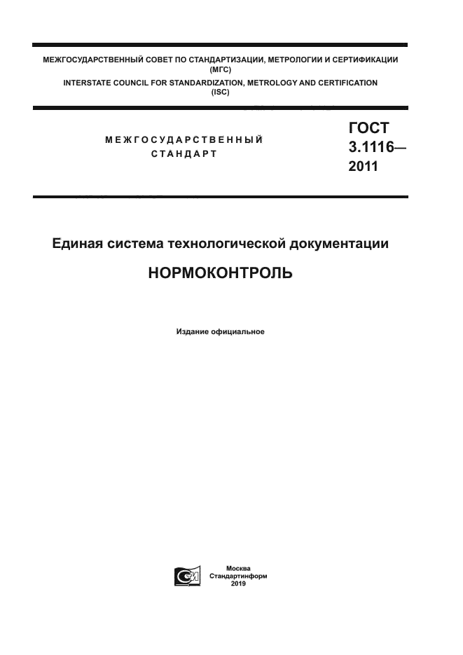 гост 3.1116-2011 естд нормоконтроль