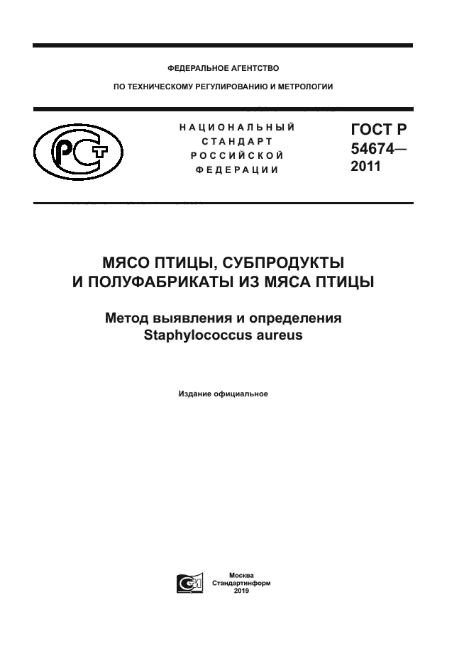 ГОСТ Р 54674-2011 Мясо Птицы, Субпродукты И Полуфабрикаты Из Мяса.