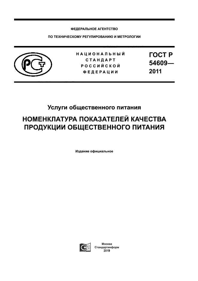 ГОСТ Р 54609-2011 Услуги Общественного Питания. Номенклатура.