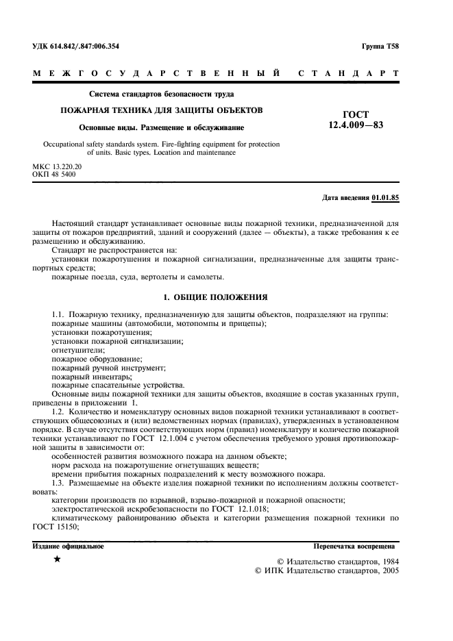 ГОСТ 12.4.009-83 Система Стандартов Безопасности Труда. Пожарная.