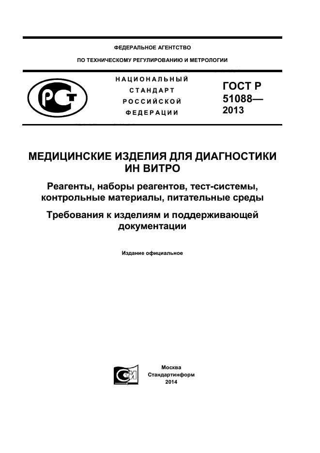 ГОСТ Р 51088-2013 Медицинские Изделия Для Диагностики Ин Витро.