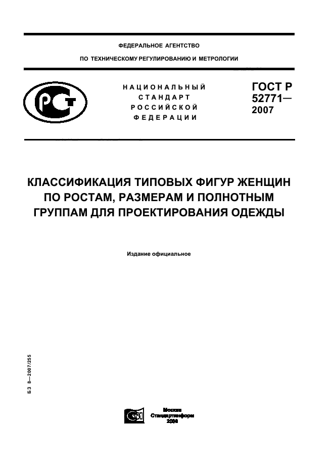 ГОСТ Р 52771-2007 Классификация Типовых Фигур Женщин По Ростам.