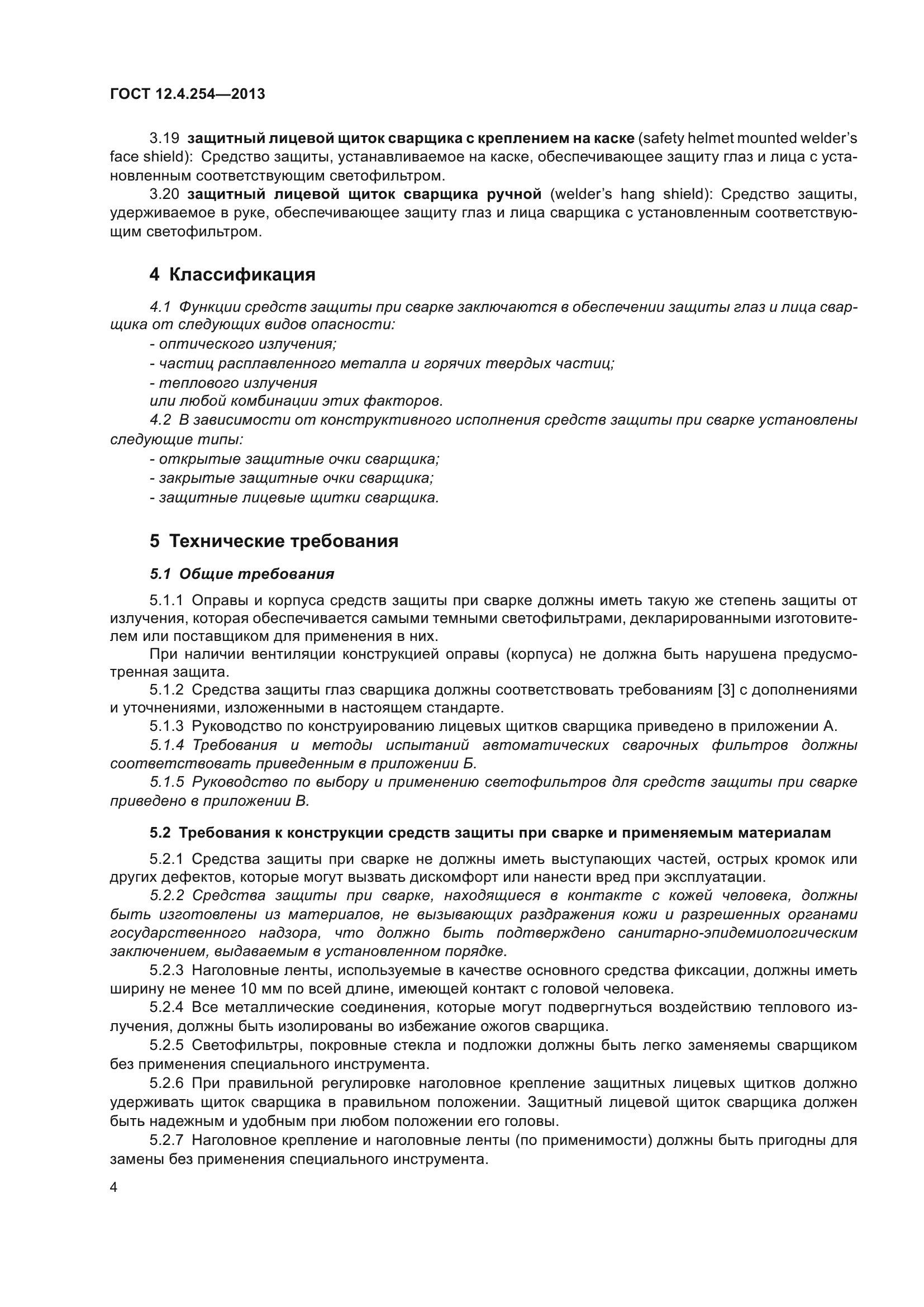 Гост 12. 4. 254-2013 система стандартов безопасности труда. Средства.