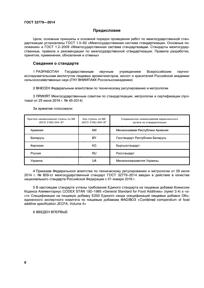 ГОСТ 32779-2014 Добавки Пищевые. Кислота Сорбиновая Е 200.