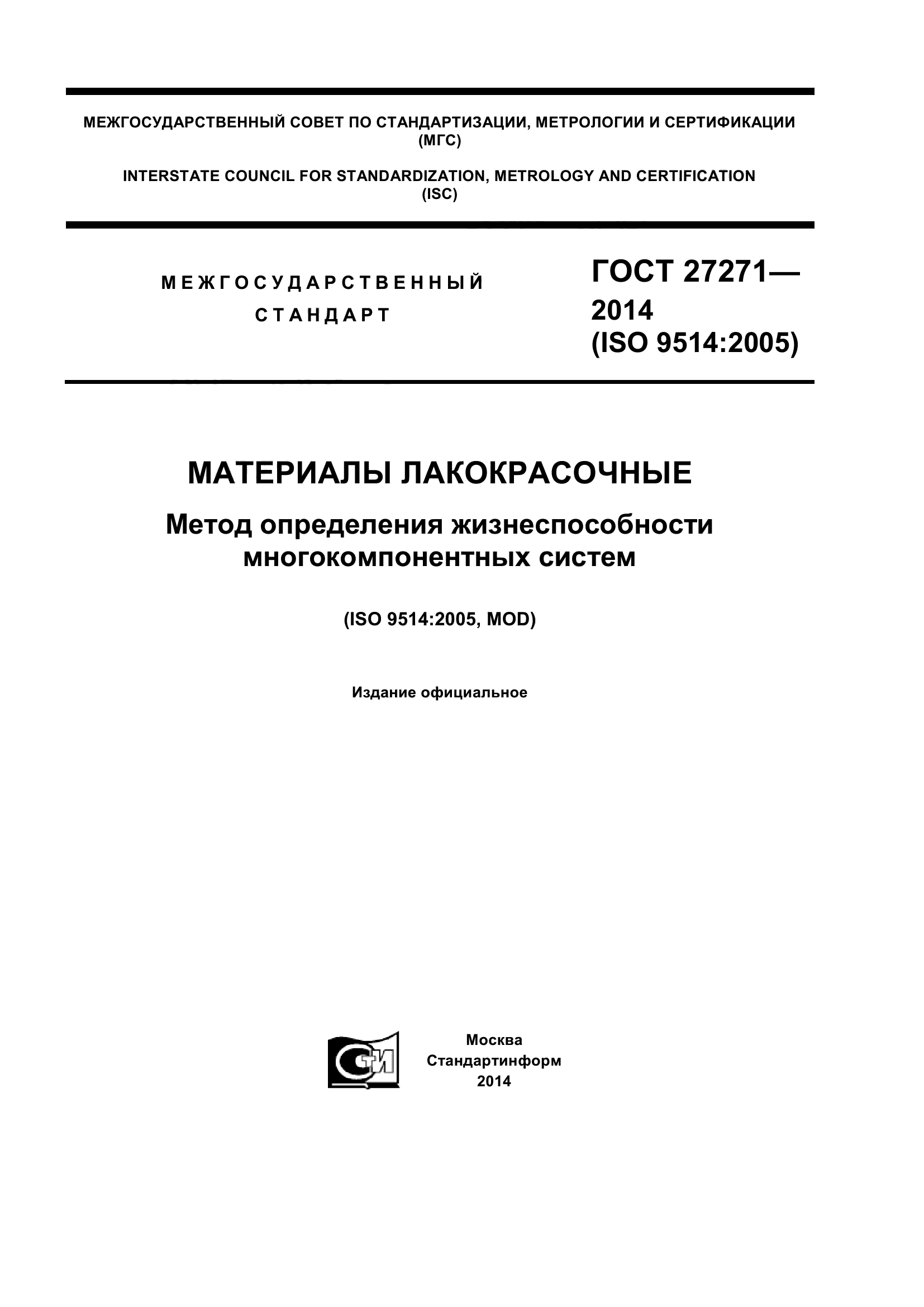 ГОСТ 27271-2014 Материалы Лакокрасочные. Метод Определения.