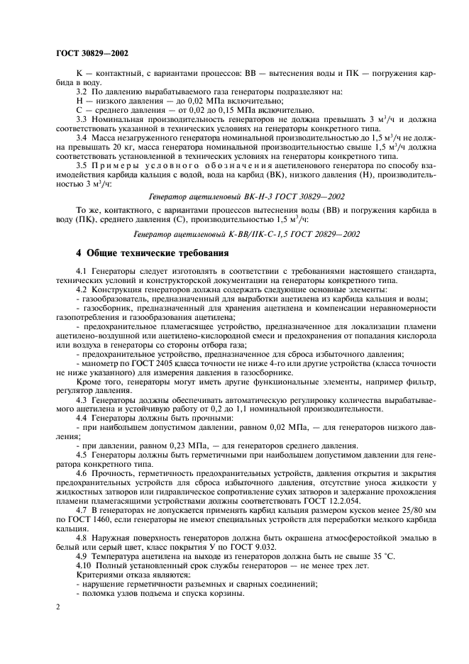 ГОСТ 30829-2002 Генераторы ацетиленовые передвижные. Общие технические .