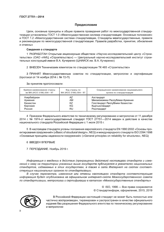 гост 27751-2014 статус на 2016 год