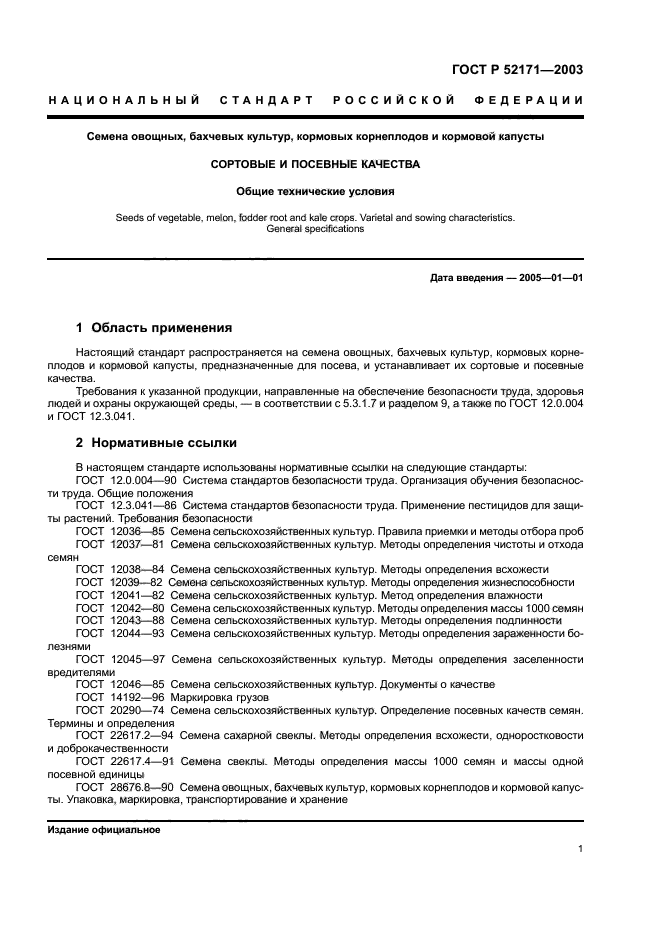 ГОСТ Р 52171-2003 Семена Овощных, Бахчевых Культур, Кормовых.