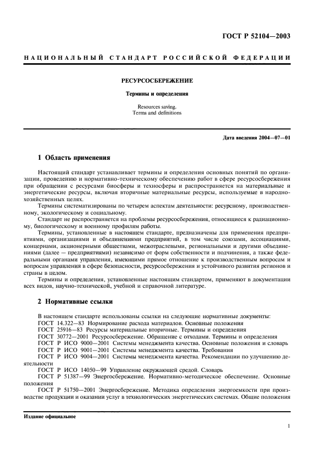 ГОСТ Р 52104-2003 Ресурсосбережение. Термины И Определения