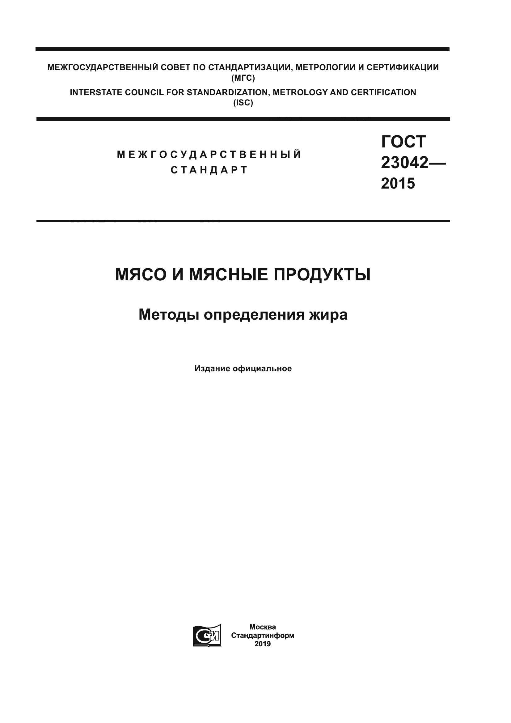 ГОСТ 23042-2015 Мясо И Мясные Продукты. Методы Определения Жира