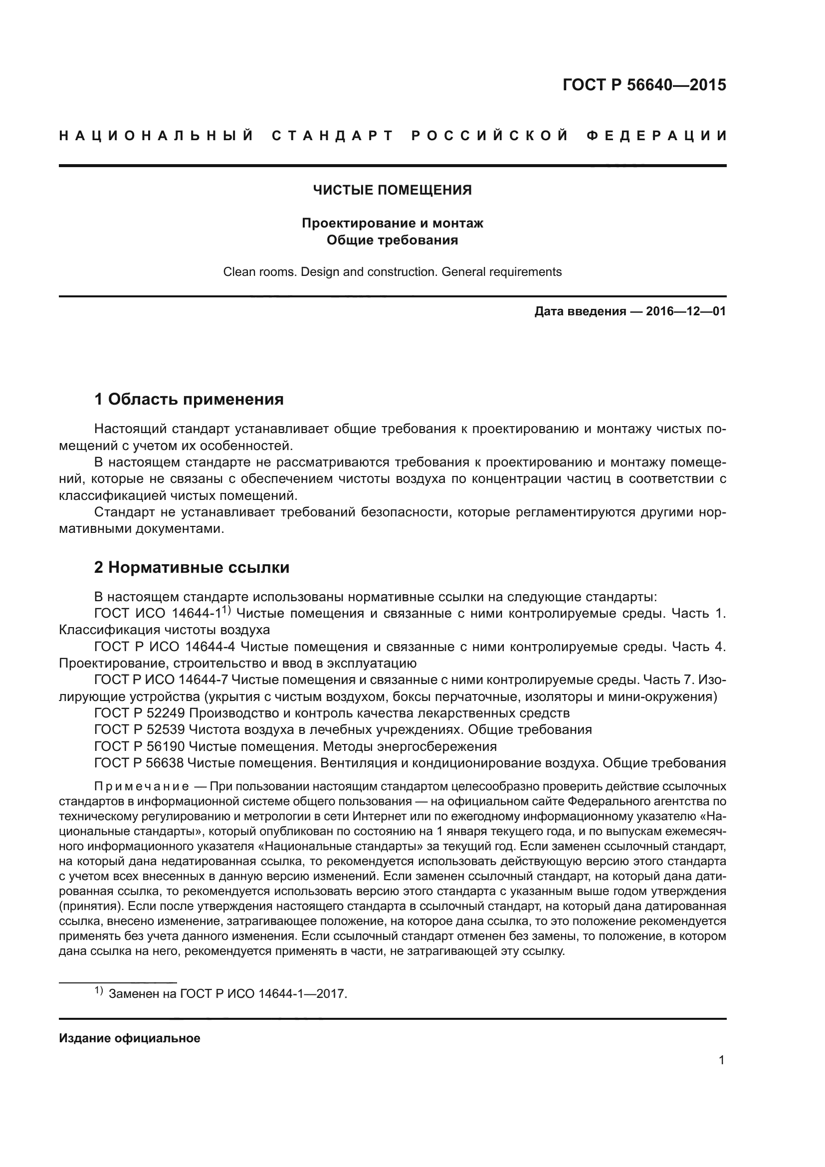 ГОСТ Р 56640-2015 Чистые Помещения. Проектирование И Монтаж. Общие.