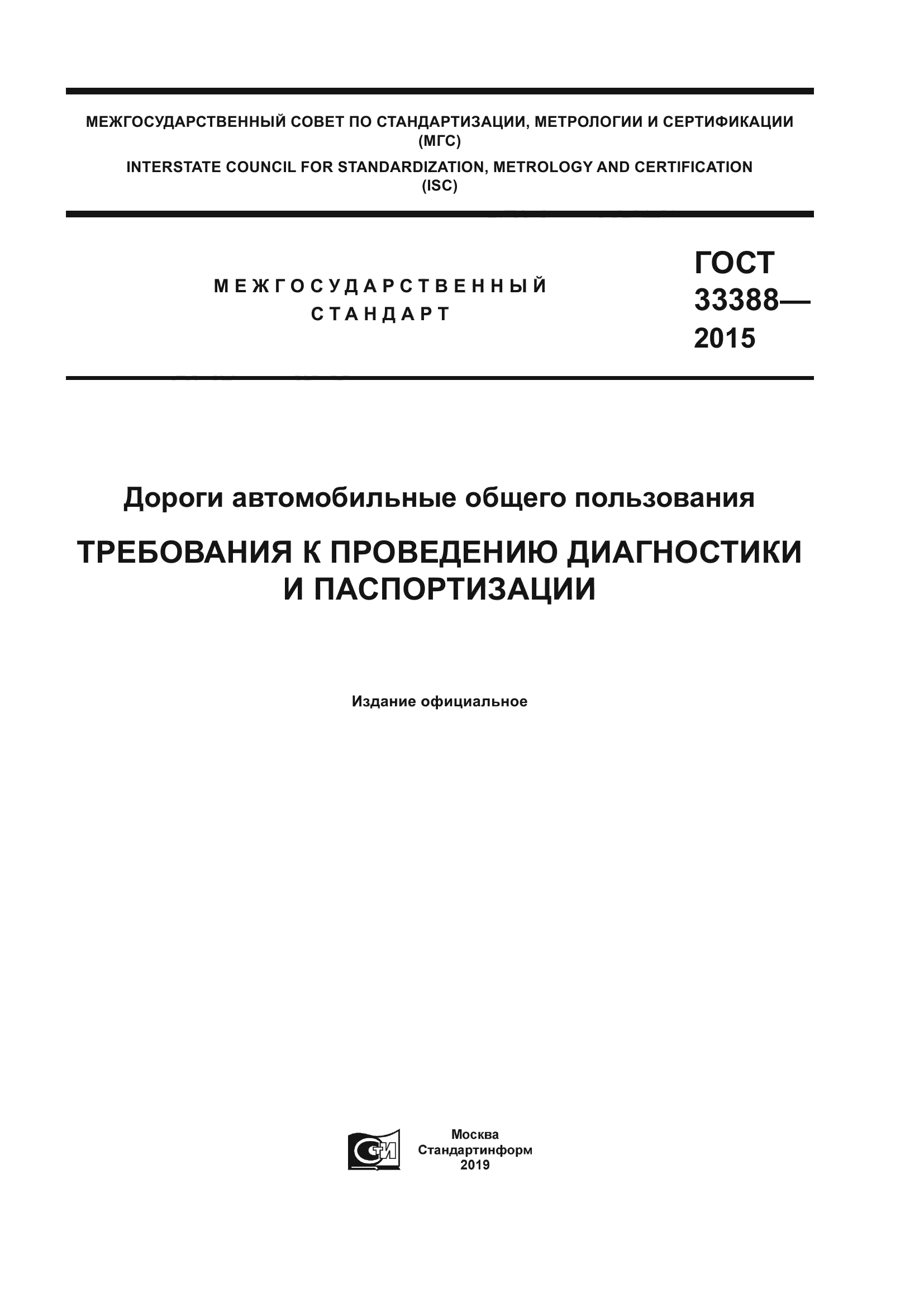 ГОСТ 33388-2015 Дороги Автомобильные Общего Пользования.