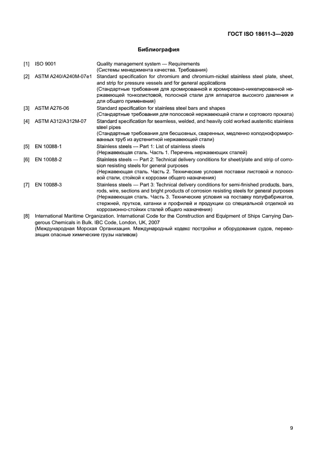 ГОСТ ISO 18611-3-2020 Суда и морские технологии.  оксидов .